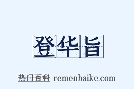 登华旨是什么意思的图片